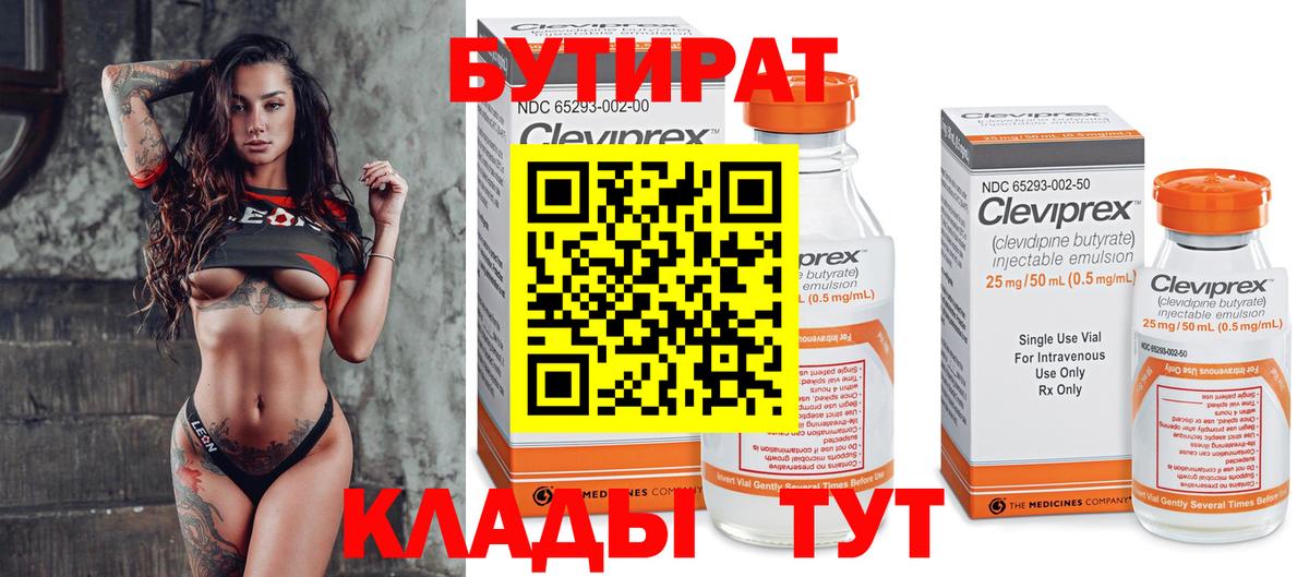 БУТИРАТ бутандиол  Вход с VPN  Красноуфимск 
